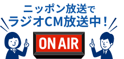 日本放送でラジオCM放送中！