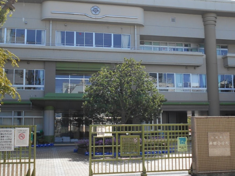 井田小学校