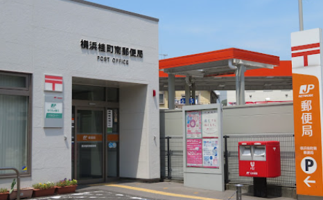 横浜桂町南郵便局